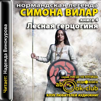 Нормандская легенда. Лесная герцогиня