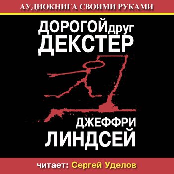Дорогой друг Декстер