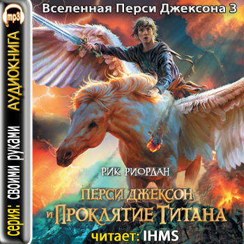 Перси Джексон и Проклятие Титана