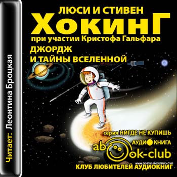 Джордж и тайны Вселенной