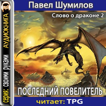 Последний Повелитель