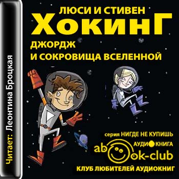 Джордж и сокровища Вселенной