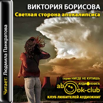 Светлая сторона апокалипсиса, или Прошедший сквозь время