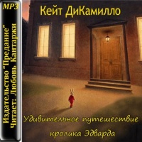 Удивительное путешествие кролика Эдварда
