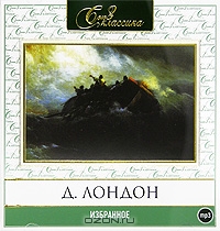 Джек Лондон. Избранное