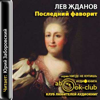 Последний фаворит