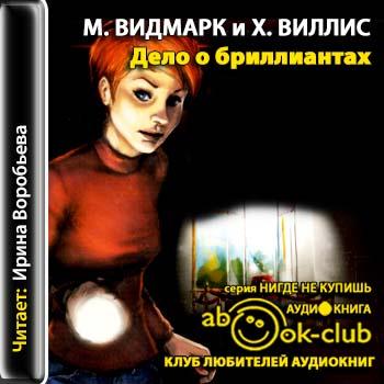 Дело о бриллиантах. Дело о мумии