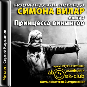 Нормандская легенда. Принцесса викингов