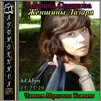 Женщины Лазаря