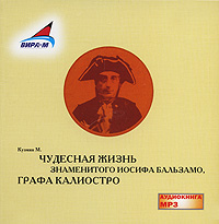 Чудесная жизнь Иосифа Бальзамо, графа Калиостро