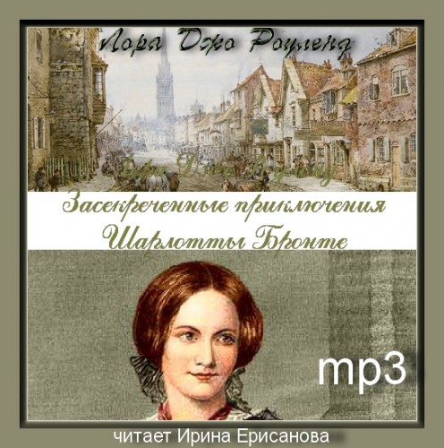Засекреченные приключения Шарлотты Бронте