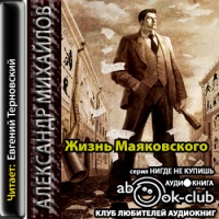 Жизнь Маяковского