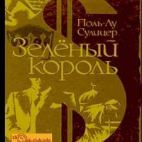 Зеленый король