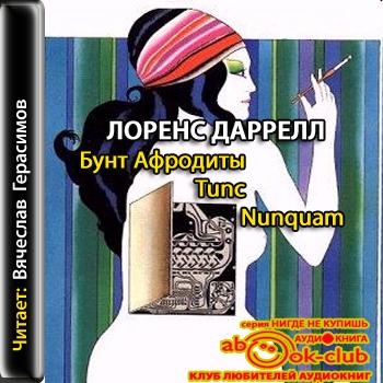 Бунт Афродиты. Nunquam