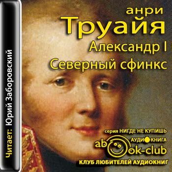 Александр I. Северный Сфинкс