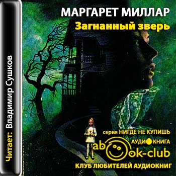 Загнанный зверь
