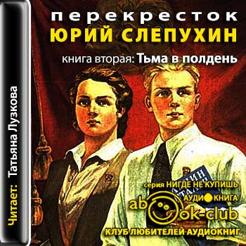 Тьма в полдень