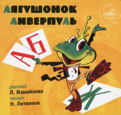 Лягушонок Ливерпуль