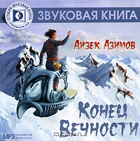 Конец Вечности