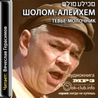 Тевье-молочник