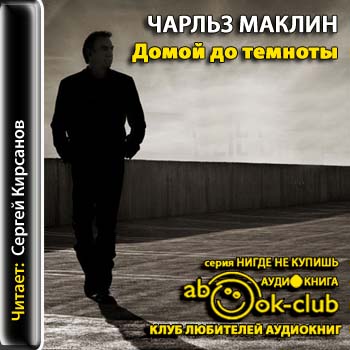 Домой до темноты