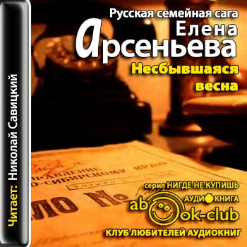 Несбывшаяся весна