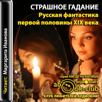 Страшное гадание. Русская фантастика первой половины XIX века
