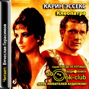 Клеопатра