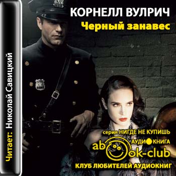 Чёрный занавес