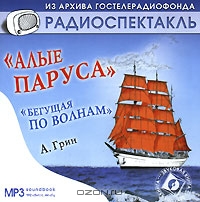 Алые паруса. Бегущая по волнам