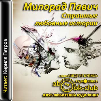 Страшные любовные истории