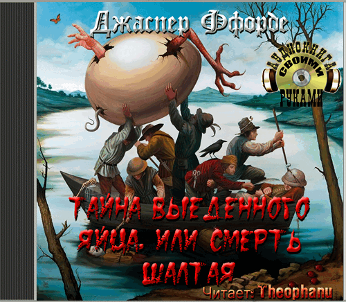 Тайна выеденного яйца, или Смерть Шалтая