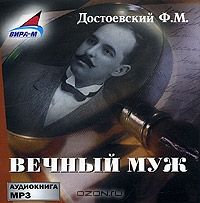 Вечный муж