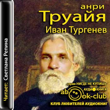 Иван Тургенев