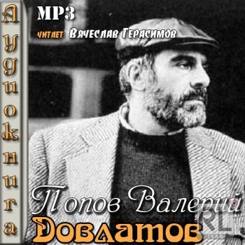 Довлатов