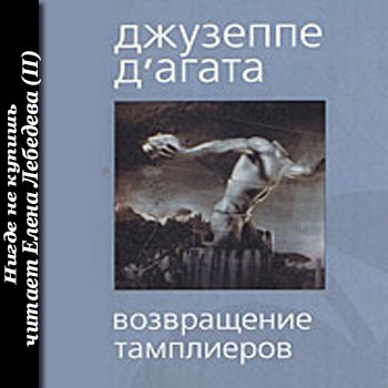 Возвращение тамплиеров