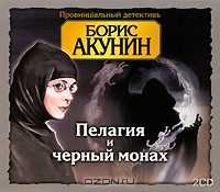Пелагия и черный монах