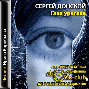 Глаз урагана