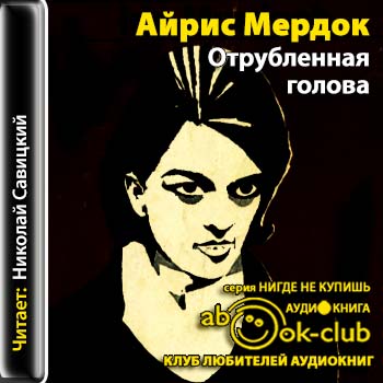 Отрубленная голова