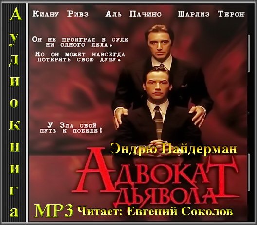 Адвокат дьявола