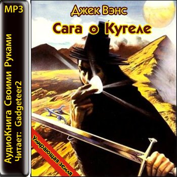 Сага о Кугеле