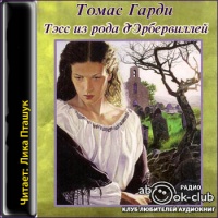 Тэсс из рода д`Эрбервиллей