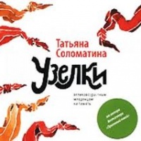 Узелки. Великовозрастным младенцам на память