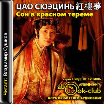 Сон в Красном тереме