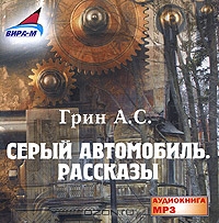Серый автомобиль. Рассказы