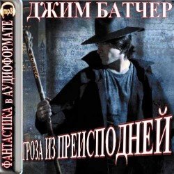 Гроза из преисподней