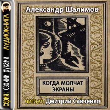 Когда молчат экраны