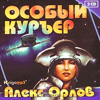 Особый курьер