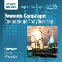 Сокровище голубых гор