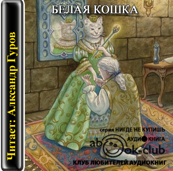 Белая кошка